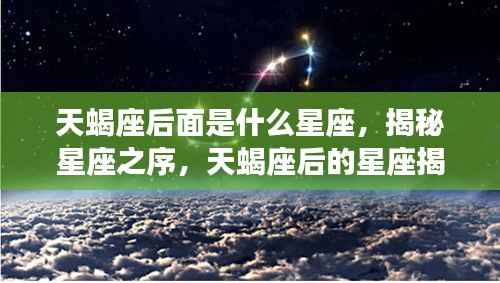 揭秘星座顺序,天蝎座之后的星座揭晓