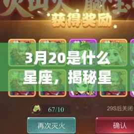 揭秘星宿奥秘,3月20日出生者的星座运势解析及星座特点探索