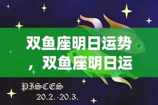 双鱼座明日运势详解,情感丰富,机遇挑战并存