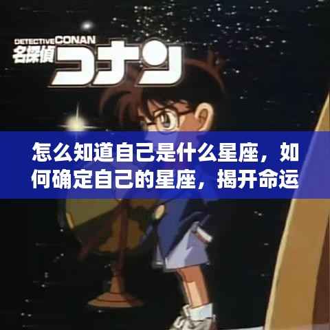 揭秘星座真相，如何确定自己的星座，探寻命运之轮的神秘面纱？