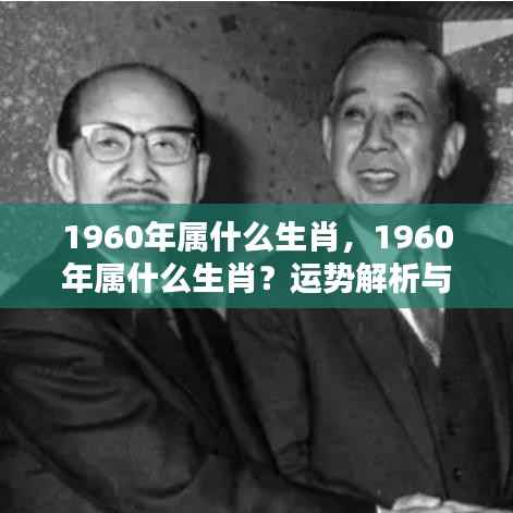 揭秘1960年属相运势与个性特点,生肖解析深度解读