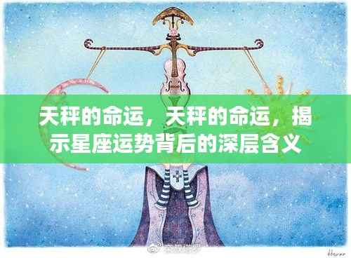 天秤座的命运揭秘,星座运势背后的深层内涵探索