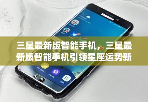 三星最新版智能手机引领潮流,星座运势掌握于掌间