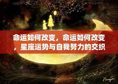 星座运势与自我努力,命运交织的改变之路