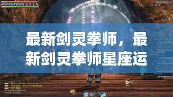 揭秘最新剑灵拳师星座运势,掌握命运之轮,觉醒星座之力