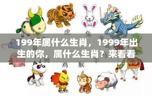 揭秘1999年出生者的生肖运势,你的未来会如何?