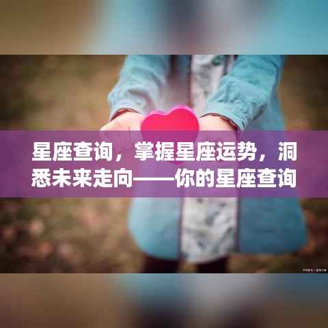 星座查询指南,掌握运势,洞悉未来走向!