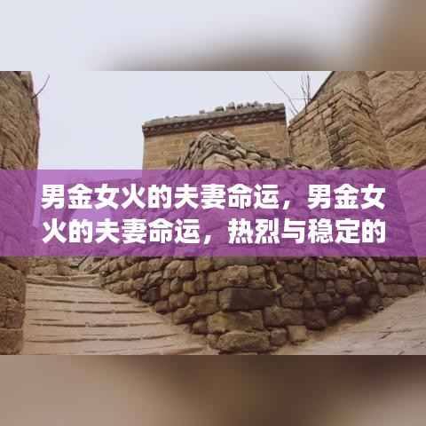 男金女火的和谐之旅,命运中的热烈与稳定之恋