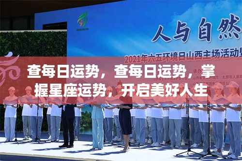 掌握星座每日运势,开启幸福人生之旅