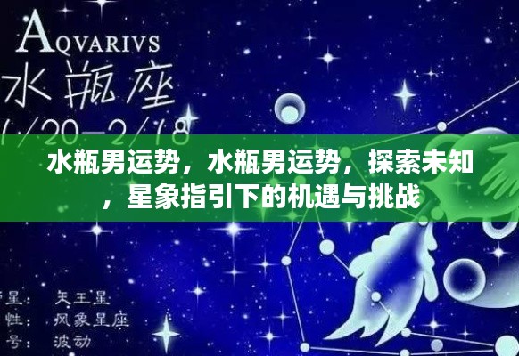 水瓶男运势揭秘,探索未知,星象指引的机遇与挑战