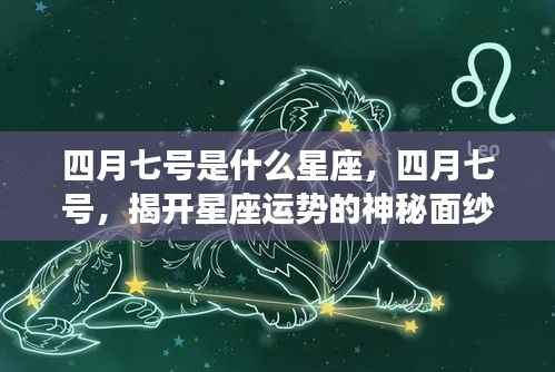 四月七号星座揭秘,揭开星座运势的神秘面纱