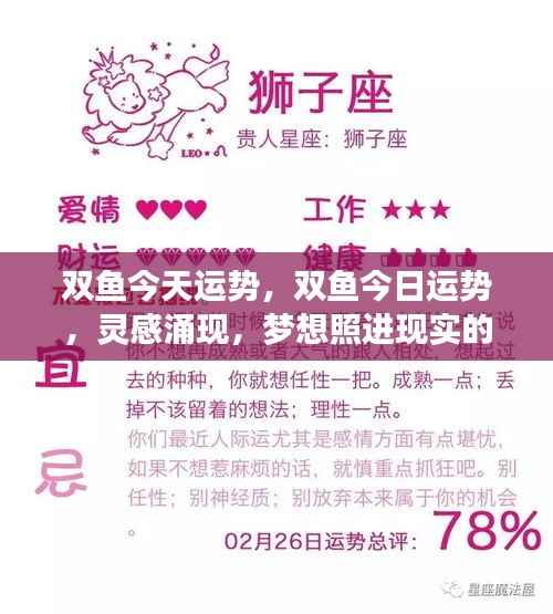 双鱼今日运势,灵感涌现,梦想成真日