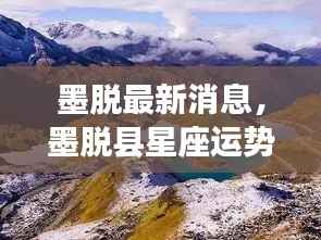 墨脱最新消息与星座运势解读首度发布