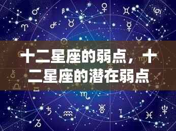 揭秘十二星座隐藏的弱点,星座性格暗角深度解析