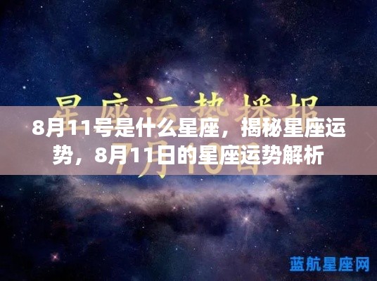 8月11日星座运势揭秘,星座运势解析与特点探究