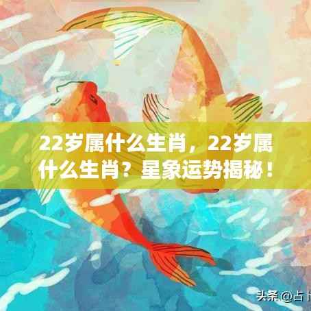 22岁属生肖运势揭秘,星象预测你的未来!