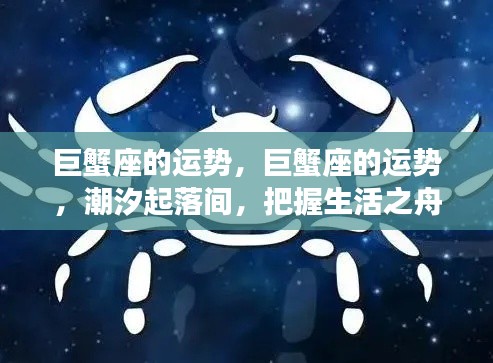 巨蟹座的运势,潮汐变迁中的生活之舟如何把握?