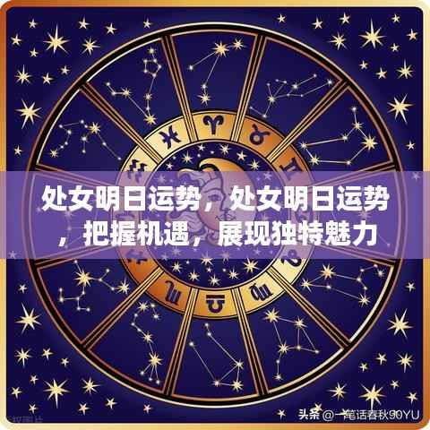 处女明日运势详解,把握机遇,展现独特魅力,顺风顺水!