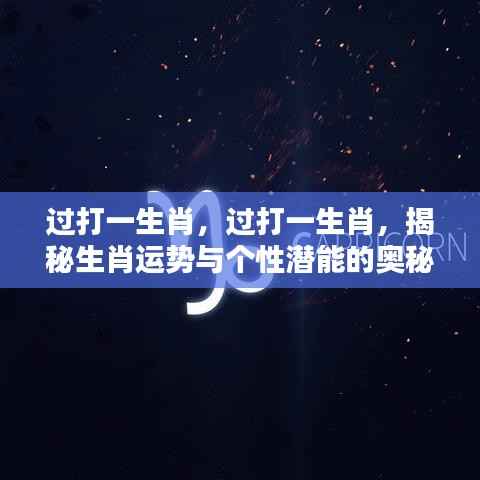 揭秘生肖运势与个性潜能的神秘面纱,生肖运势分析指南