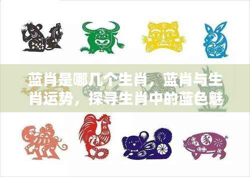 探寻生肖中的蓝色魅力,蓝肖与生肖运势解析