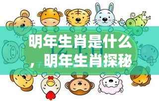 明年生肖运势揭秘，探秘明年生肖走向，全面解析运势走向。