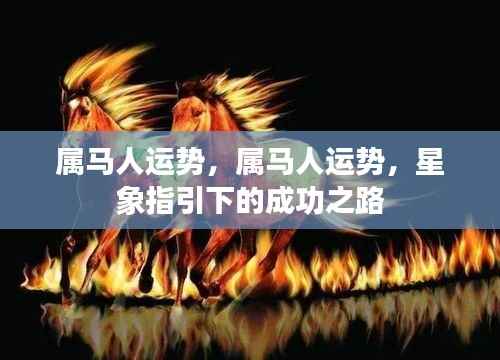 属马人的星象指引成功之路运势分析