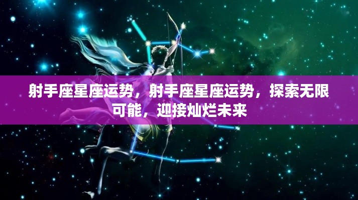 射手座星座运势展望,无限可能,灿烂未来等你来探索