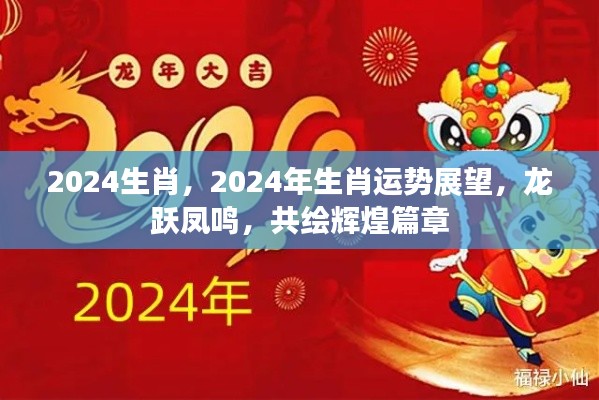 2024年属龙运势展望,龙跃凤鸣,共绘辉煌篇章