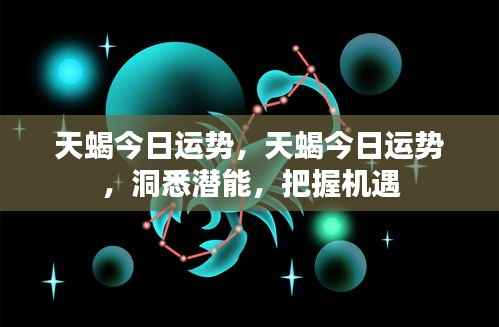 天蝎今日运势揭秘，洞悉潜能，抓住机遇的关键