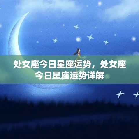 处女座今日运势详解,幸运之星指引方向