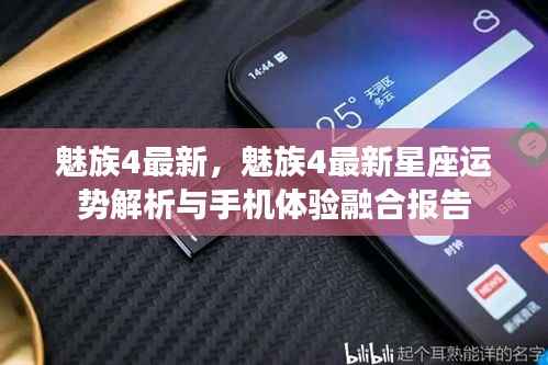 魅族4最新,星座运势与手机体验融合报告解析