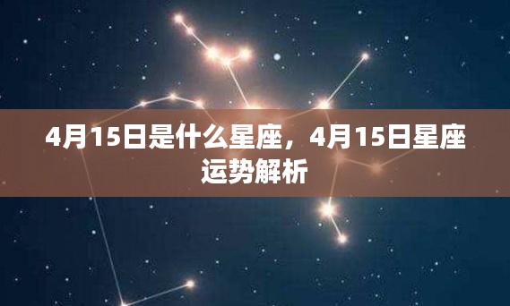 4月15日星座运势揭秘,探寻属于你的星座运势解析