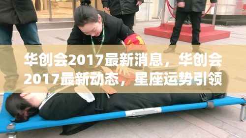 华创会最新动态及星座运势引领未来趋势