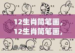 星座运势下的创意灵感,12生肖简笔画艺术表达