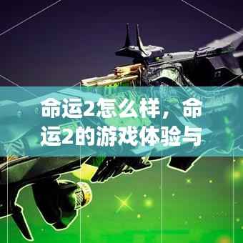 命运2,游戏深度体验与运势展望