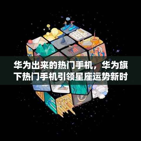 华为热门手机引领星座运势新时代风潮