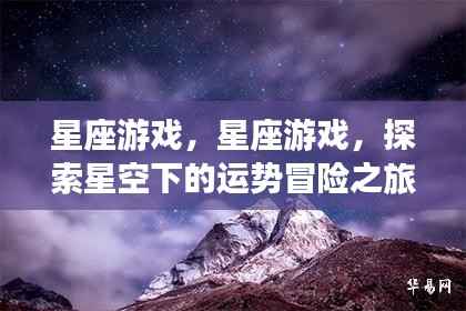 星座冒险之旅,星空下的运势探索游戏
