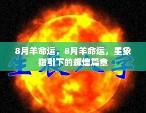 星象揭秘,8月羊命运之辉煌篇章