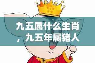 九五年属猪的生肖运势揭秘,命运之星的光芒探寻