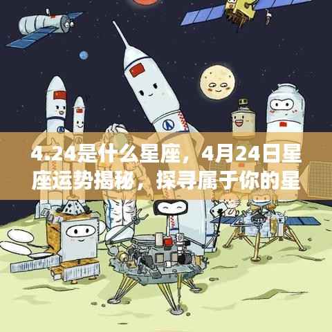 揭秘4月24日星座运势与星辰轨迹,探寻属于你的星座命运