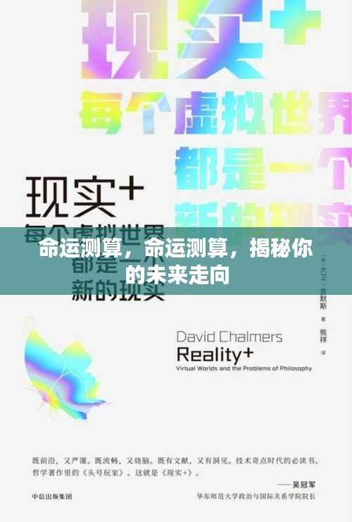 命运测算,命运测算,揭秘你的未来走向