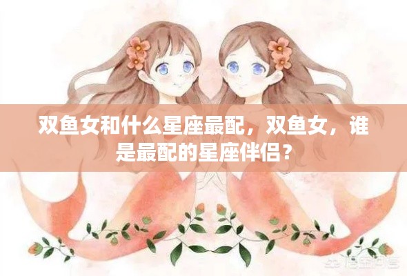 双鱼女最配的星座伴侣是谁?星座配对解析!