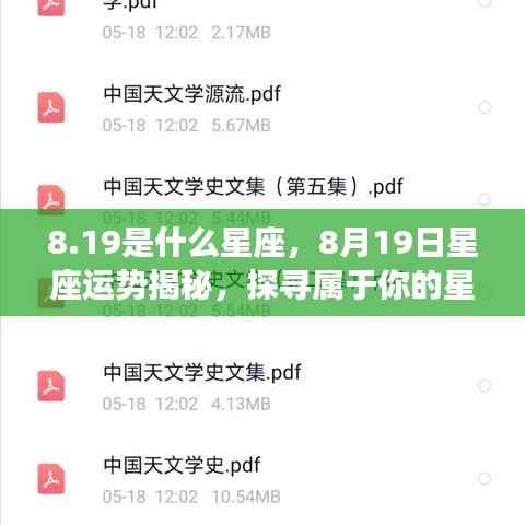 8月19日星座运势揭秘,探寻属于你的星辰轨迹
