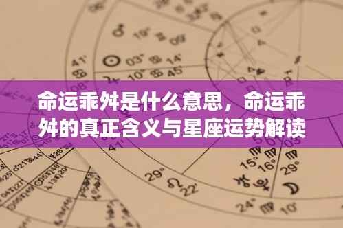 命运乖舛,含义解析与星座运势关联解读