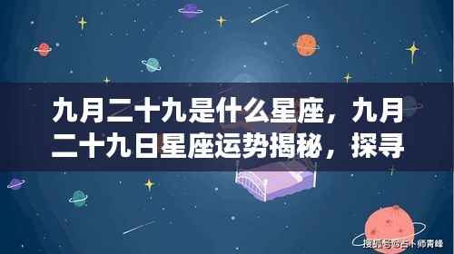 九月二十九日星座运势揭秘,探寻属于你的星辰轨迹,掌握未来运势走向