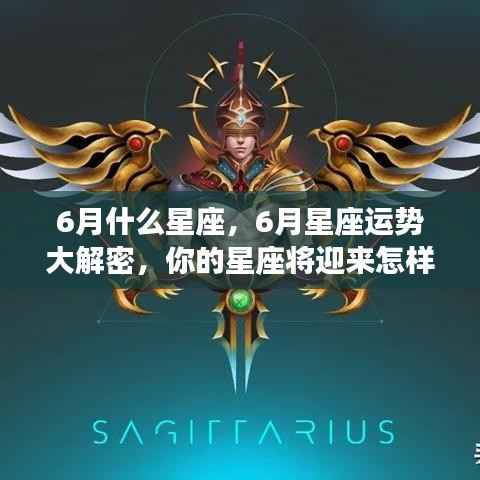 揭秘六月星座运势,机遇与挑战并存,你的星座运势如何?