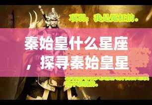 探寻秦始皇星座之谜,历史伟人星宿间的神秘联系