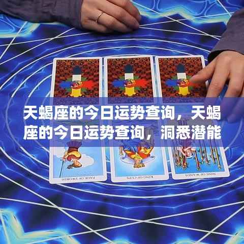 今日天蝎座运势查询,洞悉潜能,迎接机遇挑战