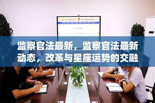 监察官法最新动态,改革进展与星座运势的交融观察