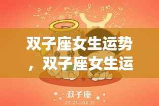 双子座女生运势揭秘，多元魅力闪耀，无限可能展现眼前